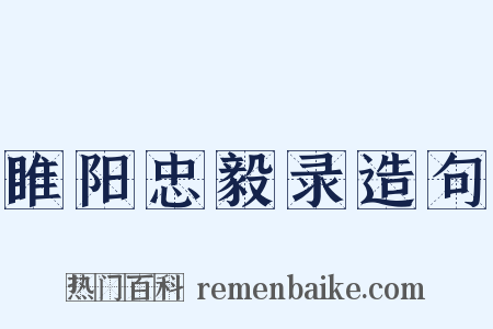 睢阳忠毅录造句是什么意思的图片